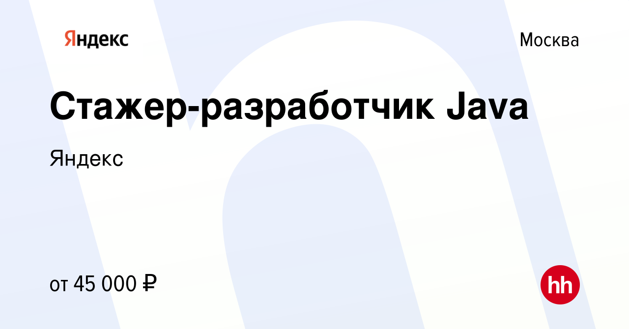 Вакансия Стажер-разработчик Java в Москве, работа в компании Яндекс  (вакансия в архиве c 28 февраля 2013)