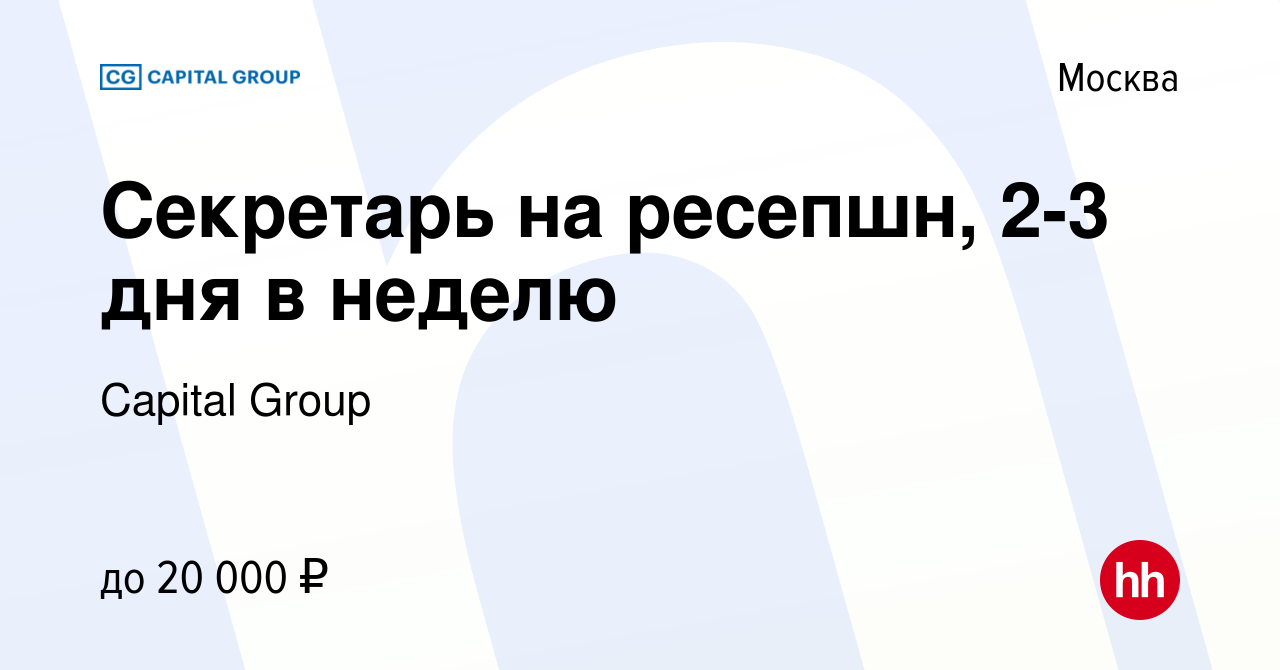 Вакансия Секретарь на ресепшн, 2-3 дня в неделю в Москве, работа в компании  Capital Group (вакансия в архиве c 14 мая 2012)