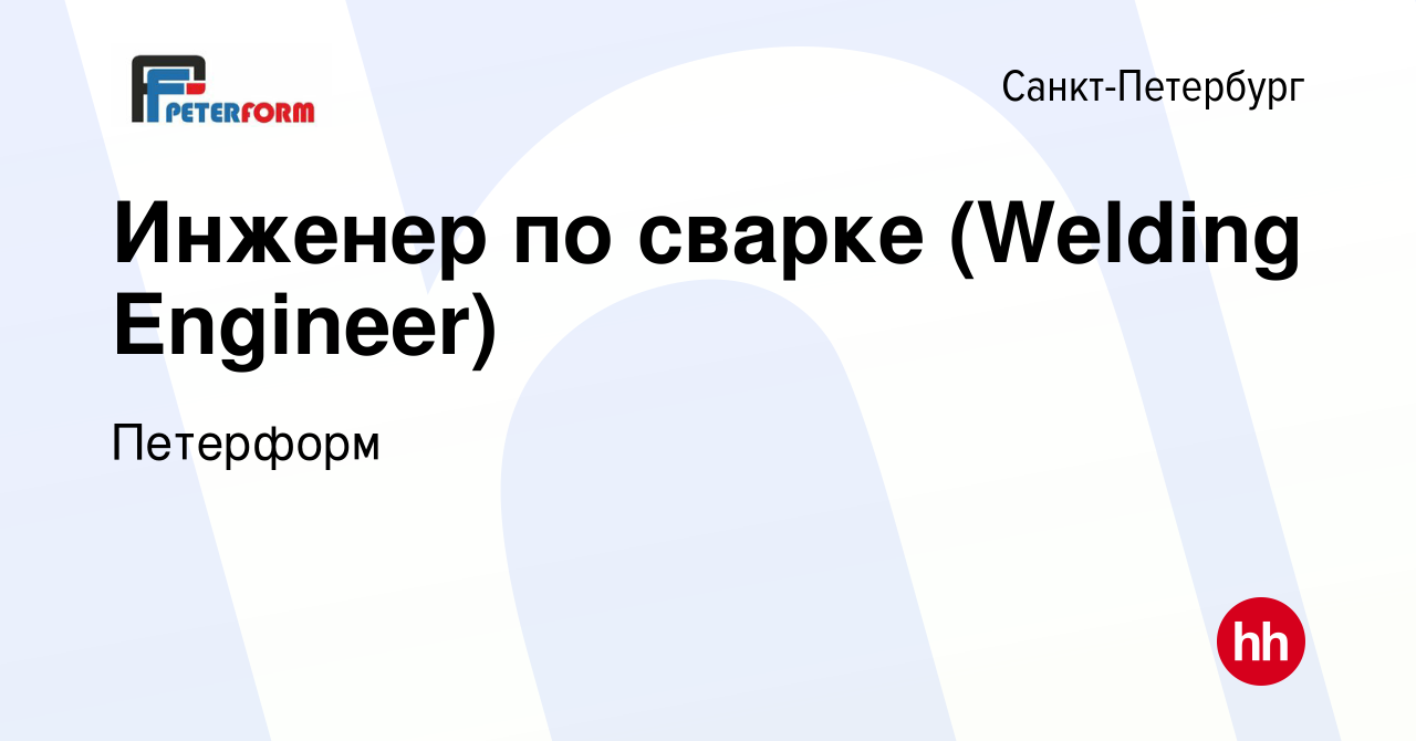 Вакансия Инженер по сварке (Welding Engineer) в Санкт-Петербурге, работа в  компании Петерформ (вакансия в архиве c 2 июня 2012)