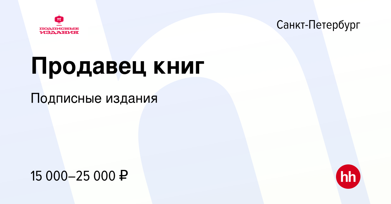 Вакансия Продавец книг в Санкт-Петербурге, работа в компании Подписные  издания (вакансия в архиве c 10 июня 2012)