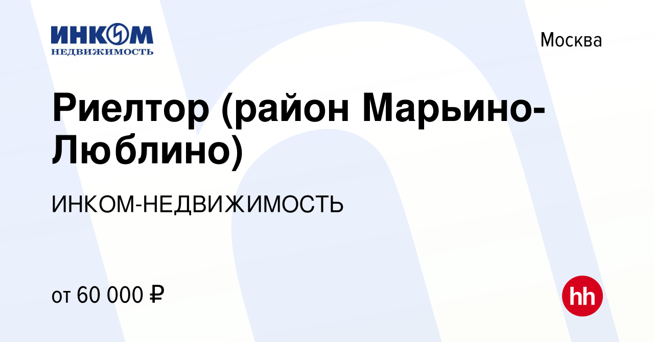 Вакансия Риелтор (район Марьино-Люблино) в Москве, работа в компании  ИНКОМ-НЕДВИЖИМОСТЬ (вакансия в архиве c 2 апреля 2015)