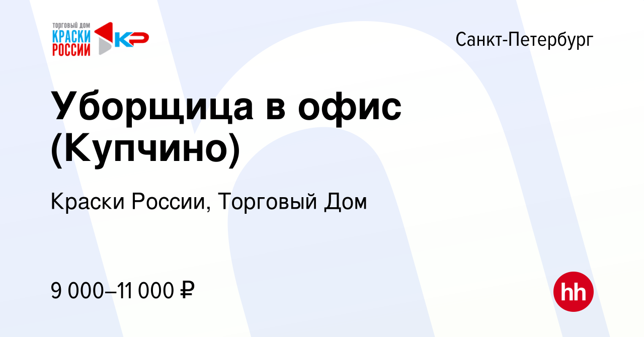 Вакансия Уборщица в офис (Купчино) в Санкт-Петербурге, работа в компании  Краски России, Торговый Дом (вакансия в архиве c 15 июня 2012)