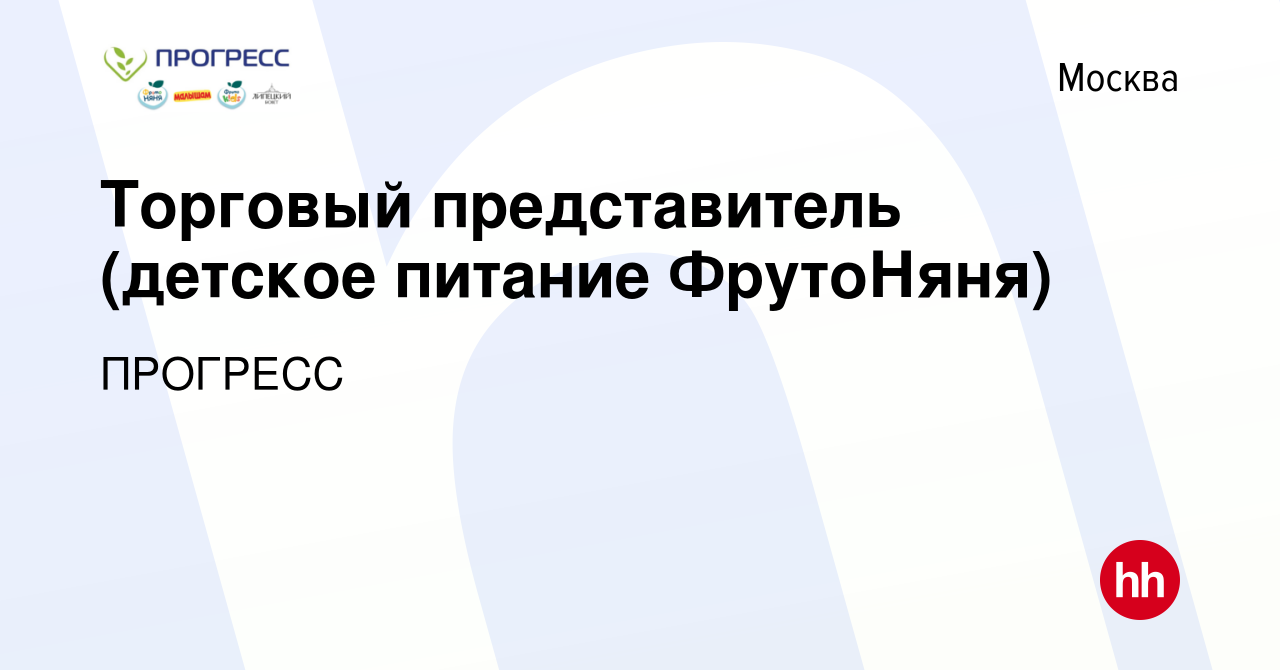 Вакансия Торговый представитель (детское питание ФрутоНяня) в Москве,  работа в компании ПРОГРЕСС (вакансия в архиве c 19 июля 2012)