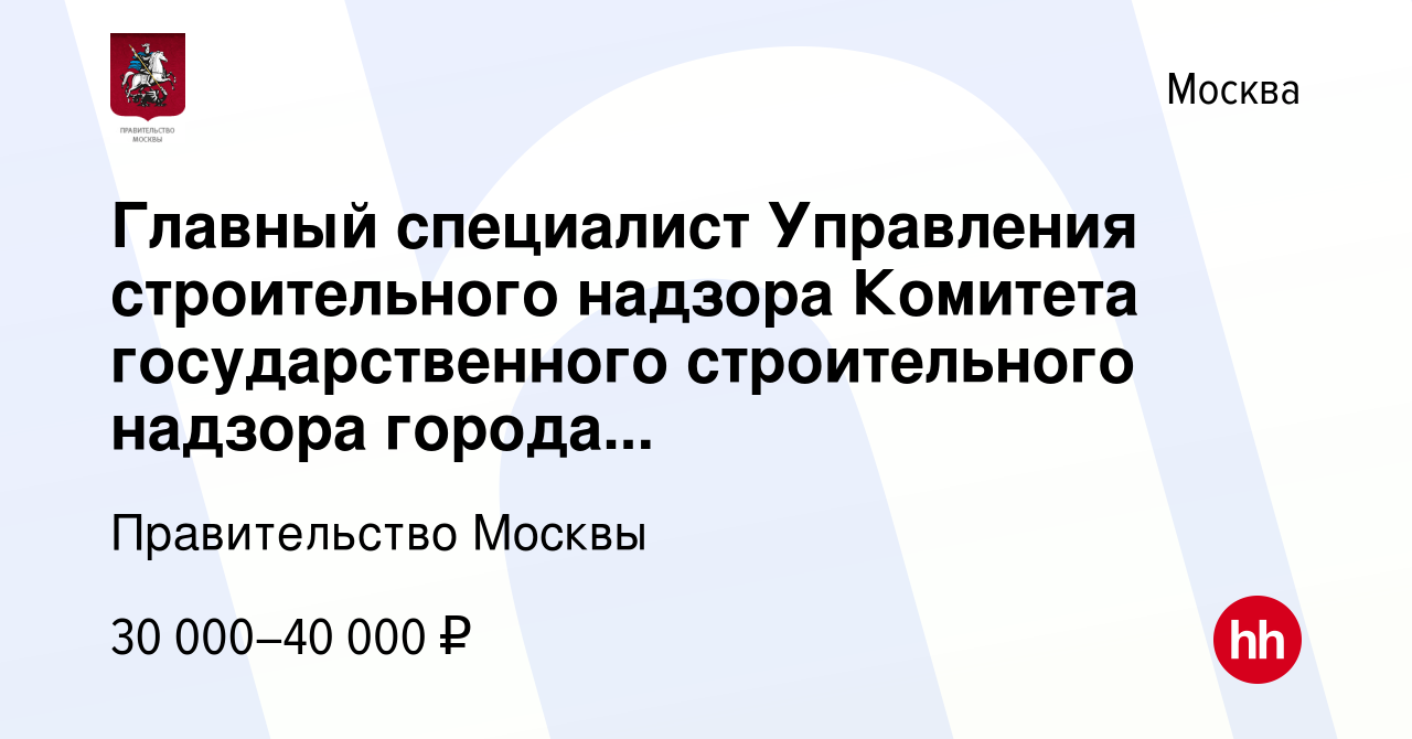 Вакансия Главный специалист Управления строительного надзора Комитета  государственного строительного надзора города Москвы в Москве, работа в  компании Правительство Москвы (вакансия в архиве c 7 июля 2012)