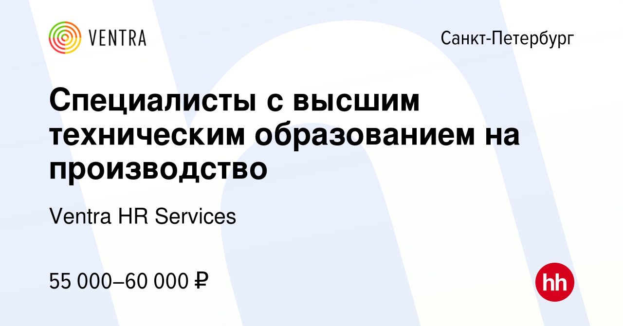 Вакансия Специалисты с высшим техническим образованием на производство в  Санкт-Петербурге, работа в компании Ventra HR Services (вакансия в архиве c  25 июля 2012)