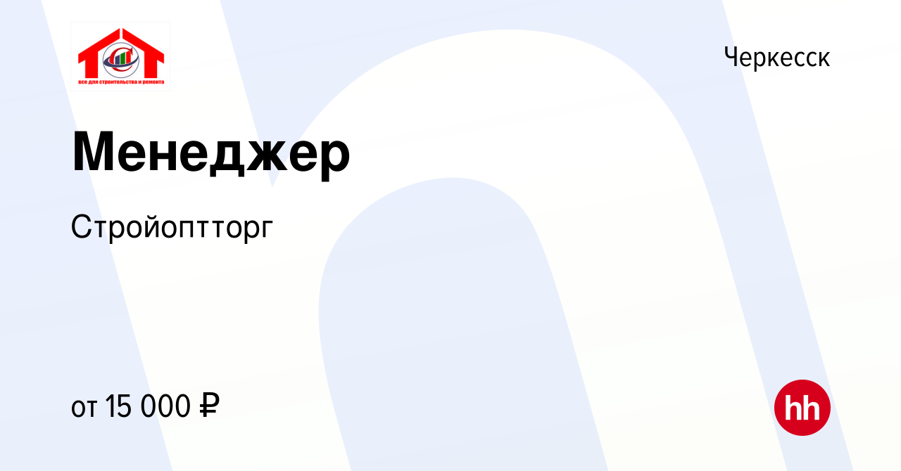 Вакансия Менеджер в Черкесске, работа в компании Стройоптторг (вакансия в  архиве c 11 июня 2012)