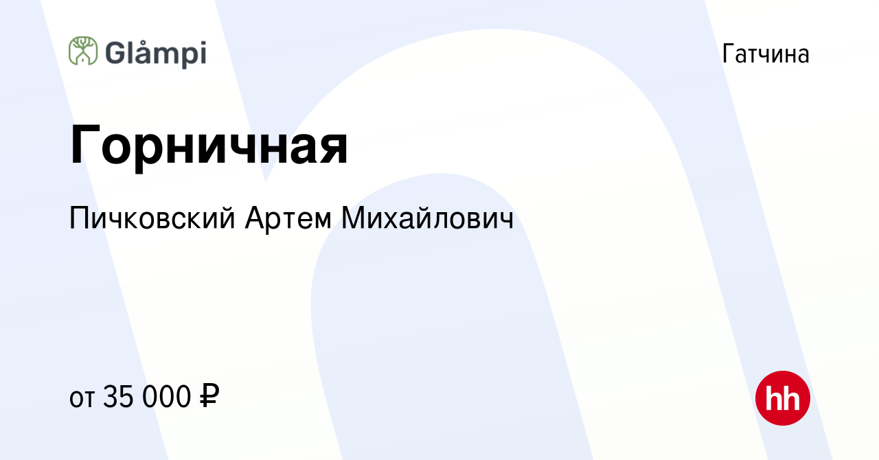 Вакансия Горничная в Гатчине, работа в компании Пичковский Артем Михайлович  (вакансия в архиве c 23 июня 2022)