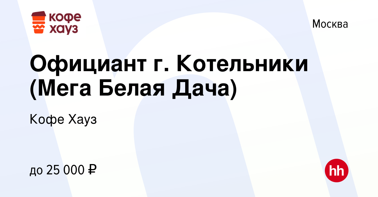 Вакансия Официант г. Котельники (Мега Белая Дача) в Москве, работа в  компании Кофе Хауз (вакансия в архиве c 29 июня 2014)