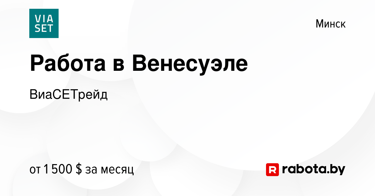 Вакансия Работа в Венесуэле в Минске, работа в компании ВиаСЕТрейд (вакансия  в архиве c 15 мая 2012)