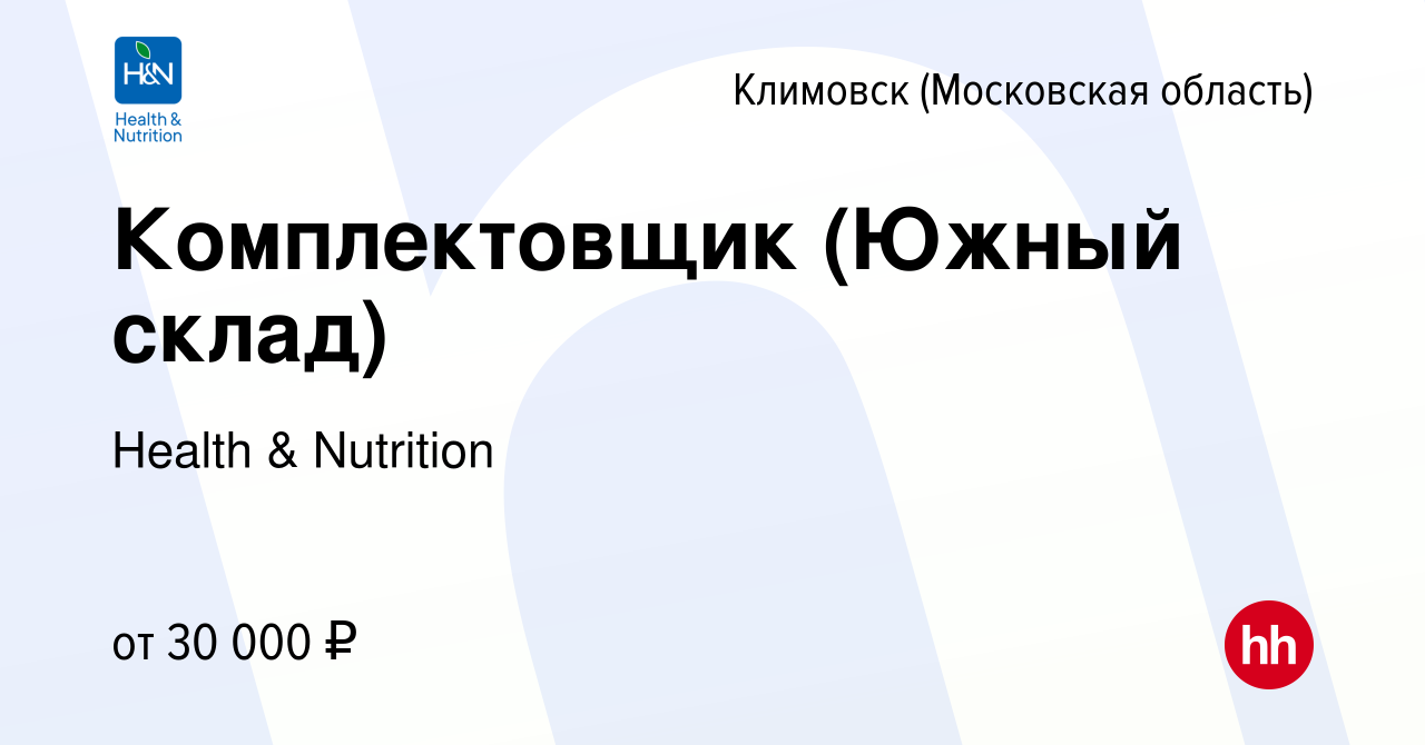 Вакансия Комплектовщик (Южный склад) в Климовске (Московская область),  работа в компании Health & Nutrition (вакансия в архиве c 30 ноября 2012)