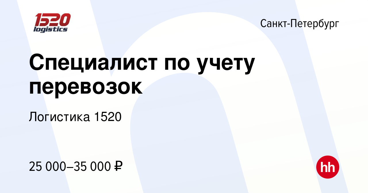 Вакансия Специалист по учету перевозок в Санкт-Петербурге, работа в  компании Логистика 1520 (вакансия в архиве c 16 июня 2012)