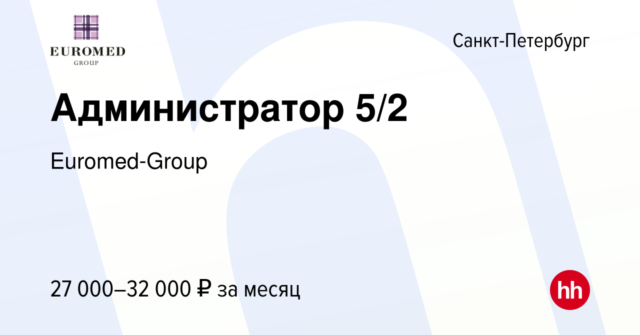 Вакансия Администратор 5/2 в Санкт-Петербурге, работа в компании  Euromed-Group (вакансия в архиве c 17 июня 2012)