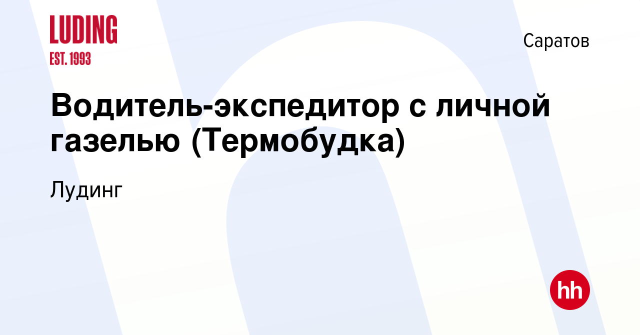 Вакансия Водитель-экспедитор с личной газелью (Термобудка) в Саратове,  работа в компании Лудинг (вакансия в архиве c 6 сентября 2012)