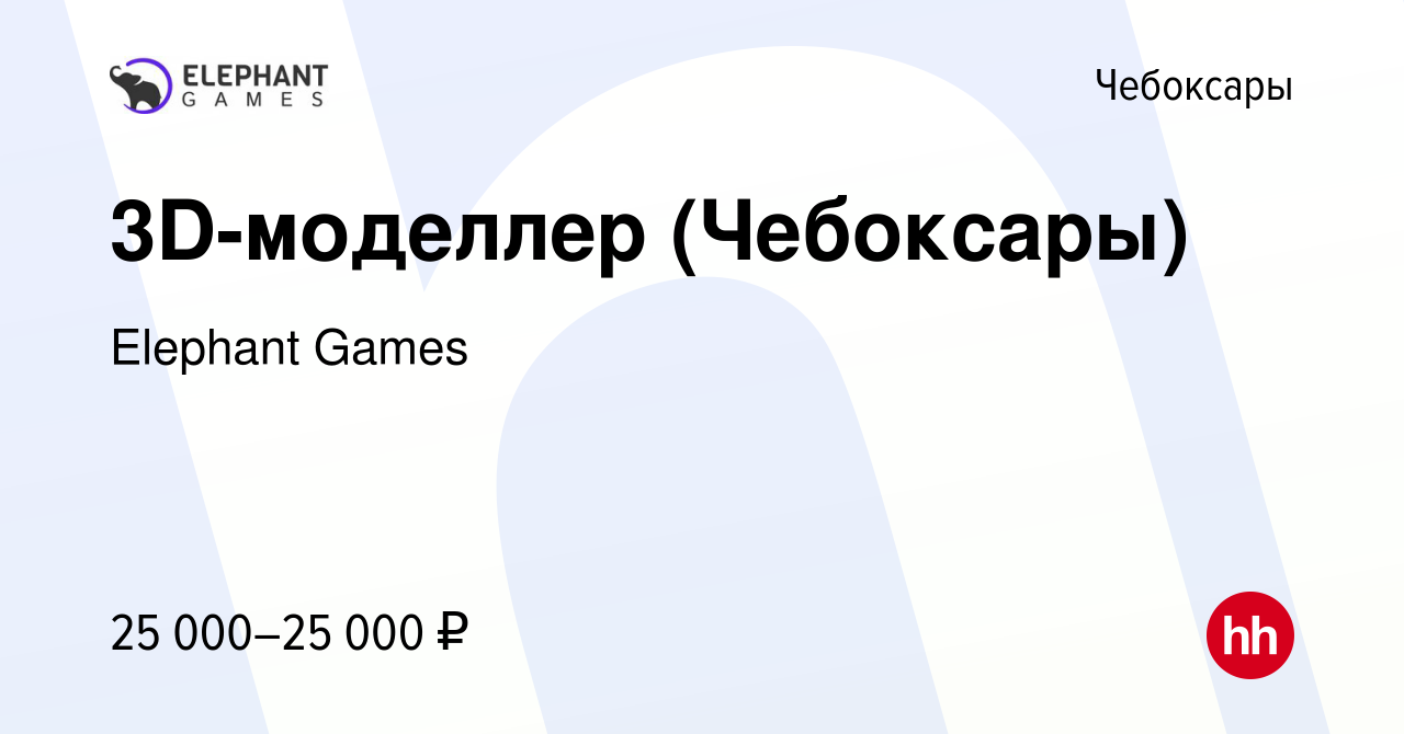 Вакансия 3D-моделлер (Чебоксары) в Чебоксарах, работа в компании Elephant  Games (вакансия в архиве c 20 июня 2012)