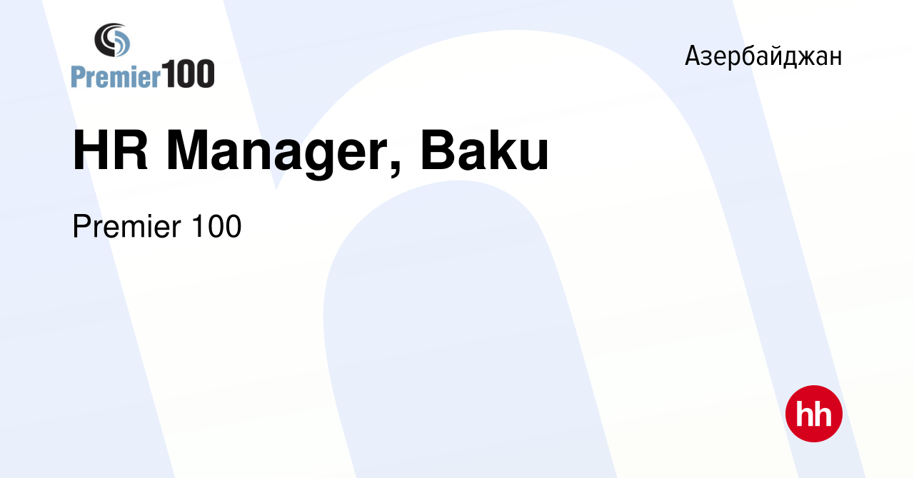 Вакансия HR Manager, Baku в Азербайджане, работа в компании Premier 100  (вакансия в архиве c 20 июня 2012)