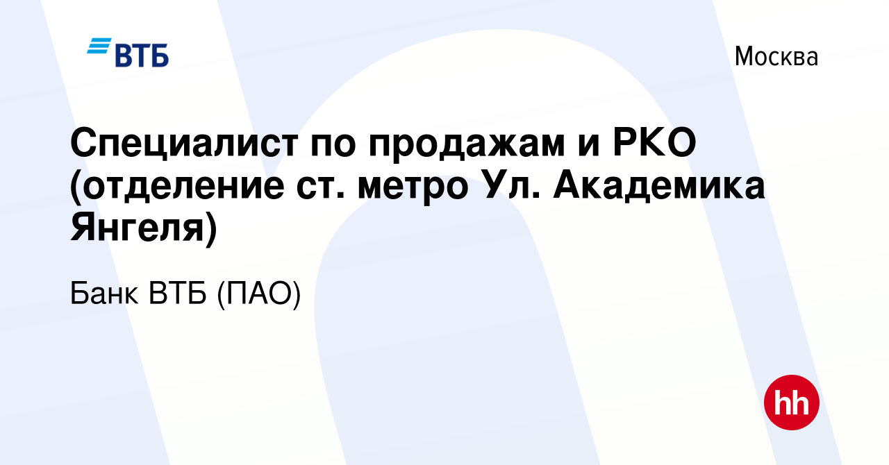 Вакансия Специалист по продажам и РКО (отделение ст. метро Ул. Академика  Янгеля) в Москве, работа в компании Банк ВТБ (ПАО) (вакансия в архиве c 9  января 2013)