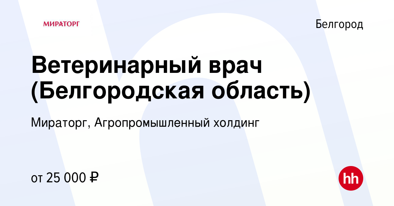 Вакансия Ветеринарный врач (Белгородская область) в Белгороде, работа в  компании Мираторг, Агропромышленный холдинг (вакансия в архиве c 6 июня  2013)