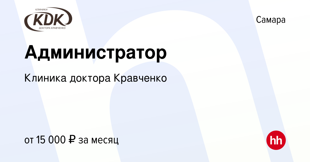 Вакансия Администратор в Самаре, работа в компании Клиника доктора  Кравченко (вакансия в архиве c 21 июня 2012)