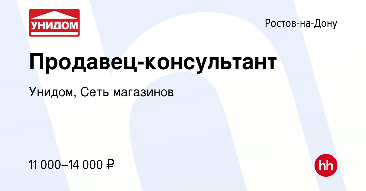 Вакансия Продавец-консультант в Ростове-на-Дону, работа в компании Унидом,  Сеть магазинов (вакансия в архиве c 21 июня 2012)