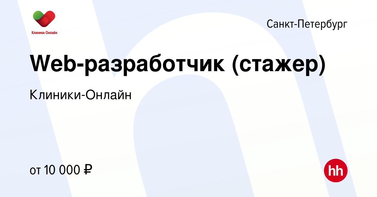 Вакансия Web-разработчик (стажер) в Санкт-Петербурге, работа в компании  Клиники-Онлайн (вакансия в архиве c 10 июля 2012)