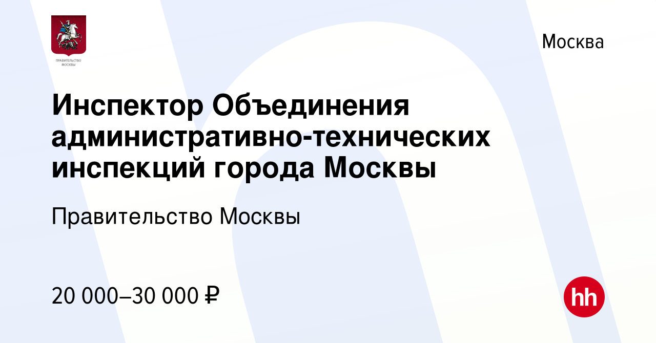 Вакансия Инспектор Объединения административно-технических инспекций города  Москвы в Москве, работа в компании Правительство Москвы (вакансия в архиве  c 7 июня 2012)