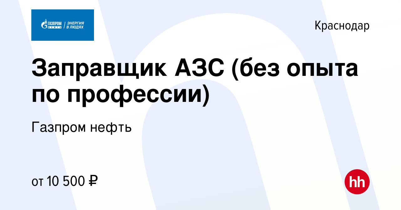 Вакансия Заправщик АЗС (без опыта по профессии) в Краснодаре, работа в  компании Газпром нефть (вакансия в архиве c 10 апреля 2013)