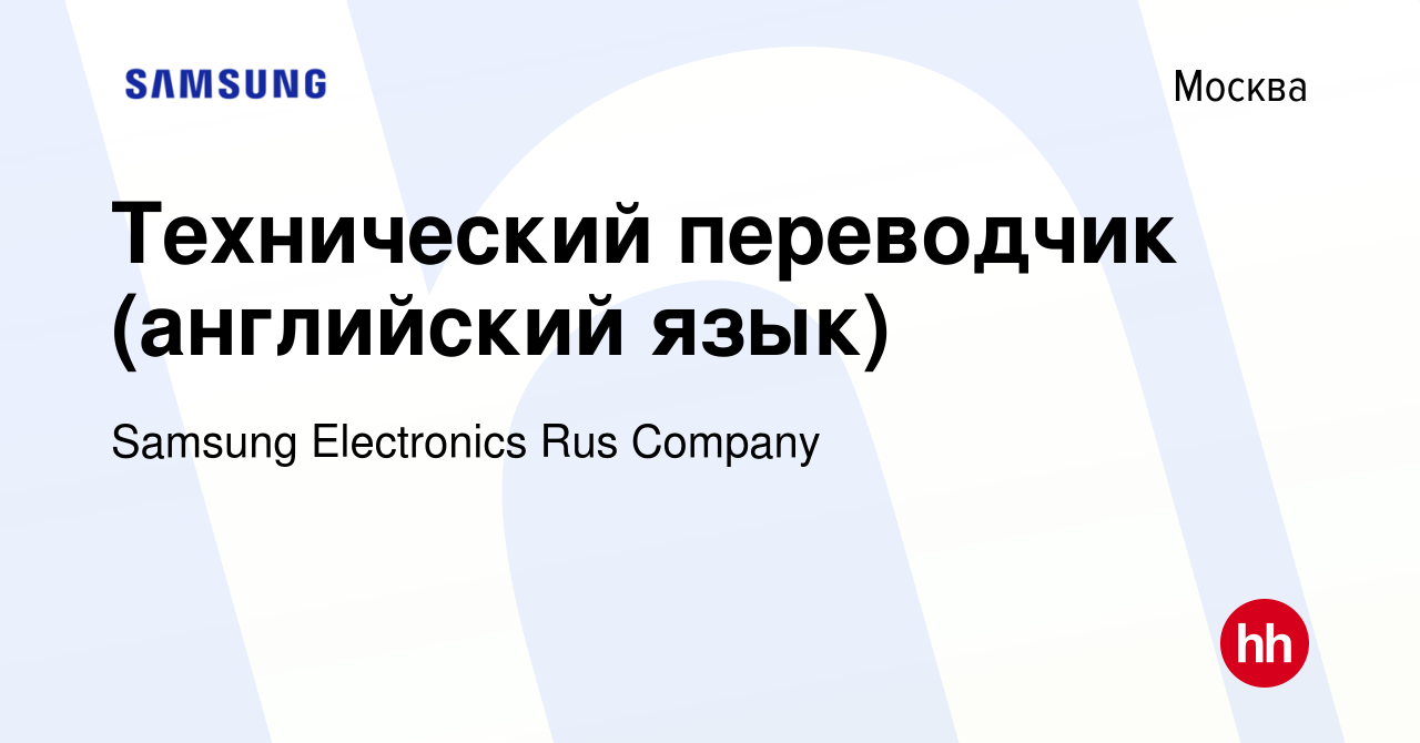 Вакансия Технический переводчик (английский язык) в Москве, работа в  компании Samsung Electronics Rus Company (вакансия в архиве c 16 августа  2012)