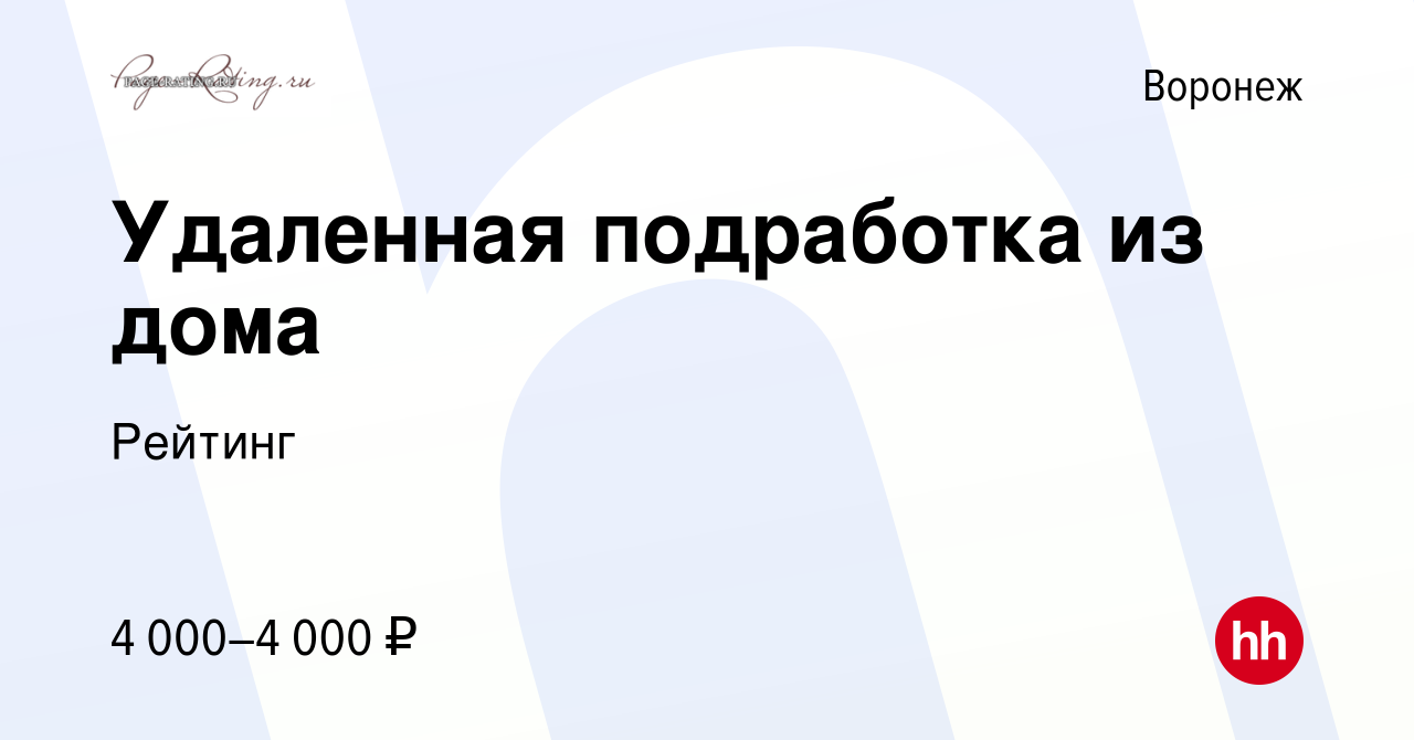 Вакансия Удаленная подработка из дома в Воронеже, работа в компании Рейтинг  (вакансия в архиве c 30 мая 2012)