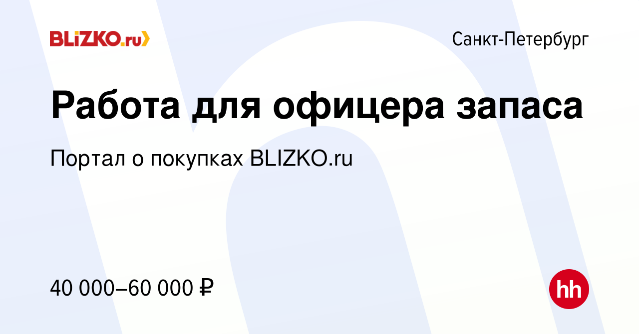 Вакансия Работа для офицера запаса в Санкт-Петербурге, работа в компании  Портал о покупках BLIZKO.ru (вакансия в архиве c 1 июня 2012)