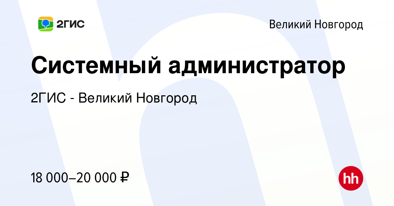 Вакансия Системный администратор в Великом Новгороде, работа в компании  2ГИС - Великий Новгород (вакансия в архиве c 28 августа 2012)