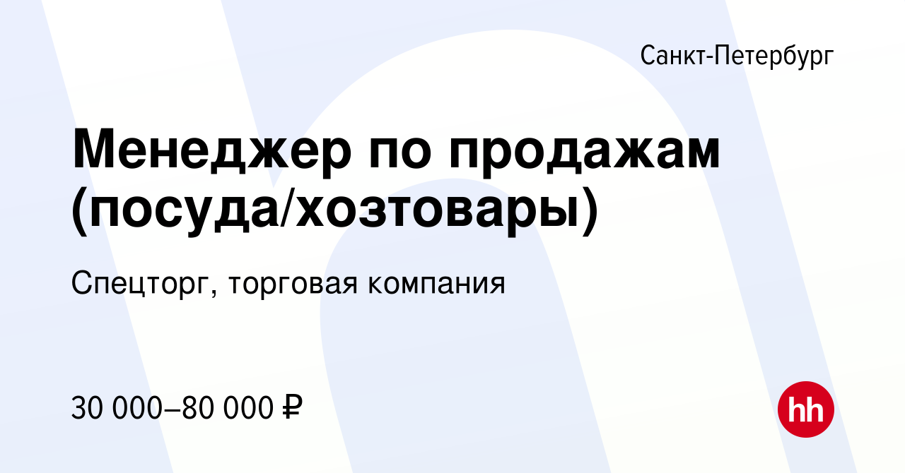 Вакансия Менеджер по продажам (посуда/хозтовары) в Санкт-Петербурге, работа  в компании Спецторг, торговая компания (вакансия в архиве c 29 августа 2012)