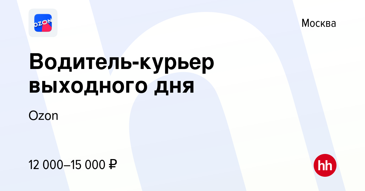 Вакансия Водитель-курьер выходного дня в Москве, работа в компании Ozon  (вакансия в архиве c 2 июля 2012)