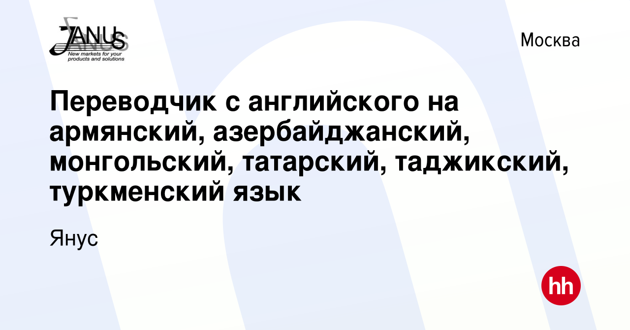 Вакансия Переводчик с английского на армянский, азербайджанский,  монгольский, татарский, таджикский, туркменский язык в Москве, работа в  компании Янус (вакансия в архиве c 5 июня 2012)