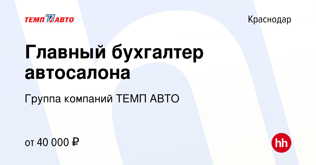 Вакансия Главный бухгалтер автосалона в Краснодаре, работа в компании Темп  Авто К (вакансия в архиве c 27 июня 2012)