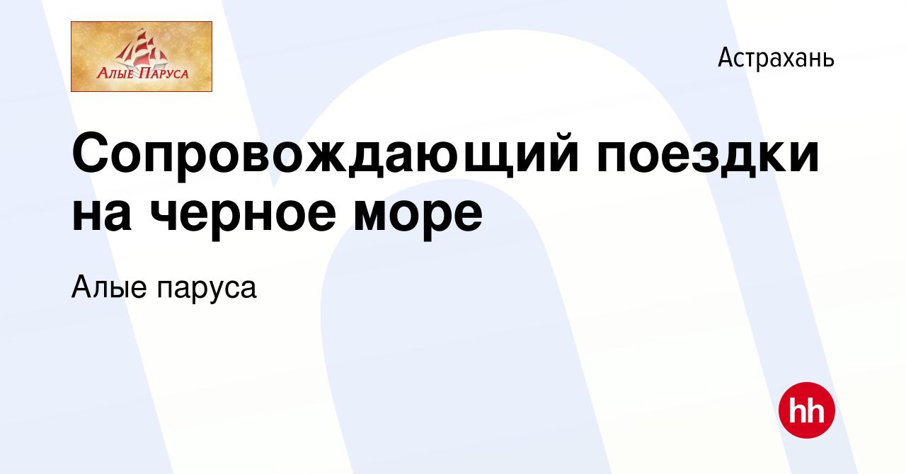 Вакансия Сопровождающий поездки на черное море в Астрахани, работа в  компании Алые паруса (вакансия в архиве c 5 июля 2012)