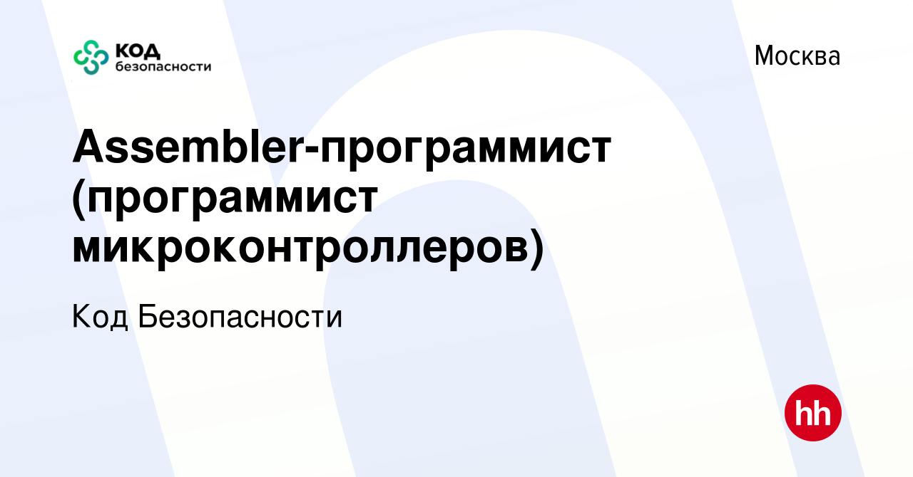 Вакансия Assembler-программист (программист микроконтроллеров) в Москве,  работа в компании Код Безопасности (вакансия в архиве c 22 июля 2012)