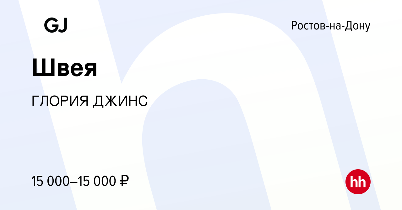 Вакансия Швея в Ростове-на-Дону, работа в компании ГЛОРИЯ ДЖИНС (вакансия в  архиве c 22 июля 2012)