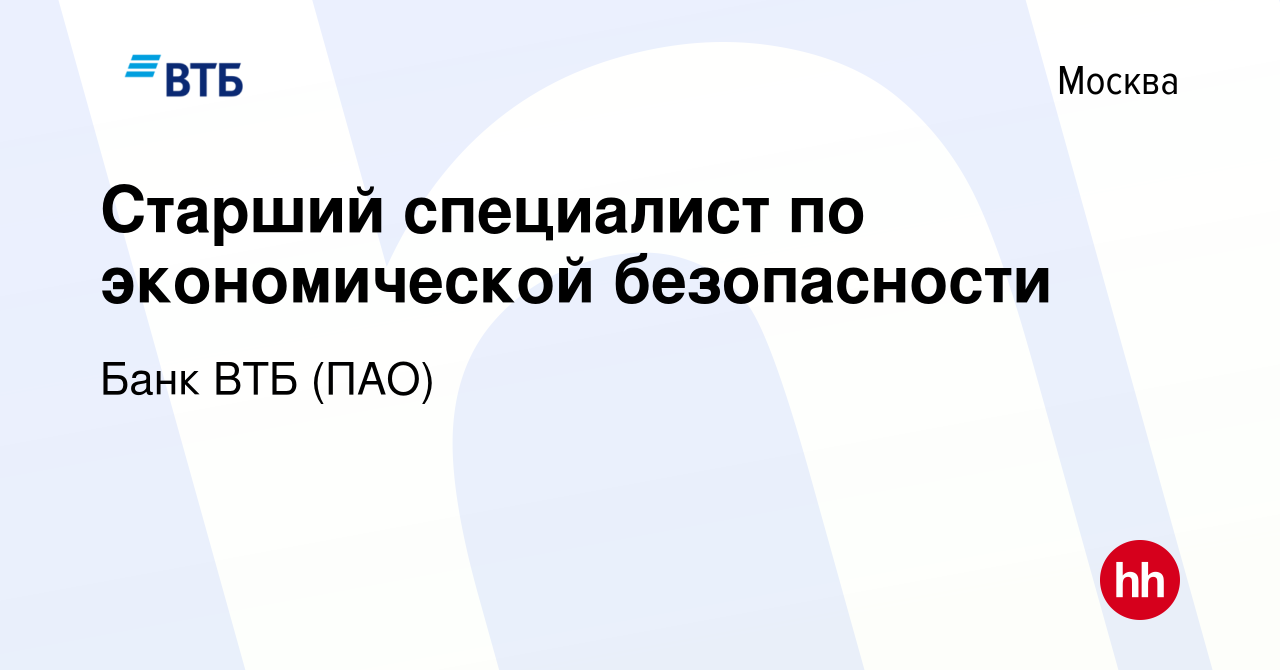 Вакансия Старший специалист по экономической безопасности в Москве, работа  в компании Банк ВТБ (ПАО) (вакансия в архиве c 6 декабря 2012)