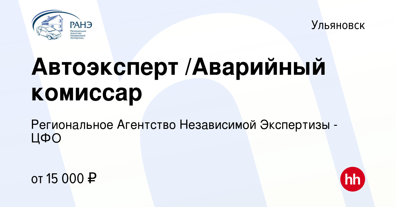 Вакансия Автоэксперт /Аварийный комиссар в Ульяновске, работа в компании  Региональное Агентство Независимой Экспертизы - ЦФО (вакансия в архиве c 8  июля 2012)