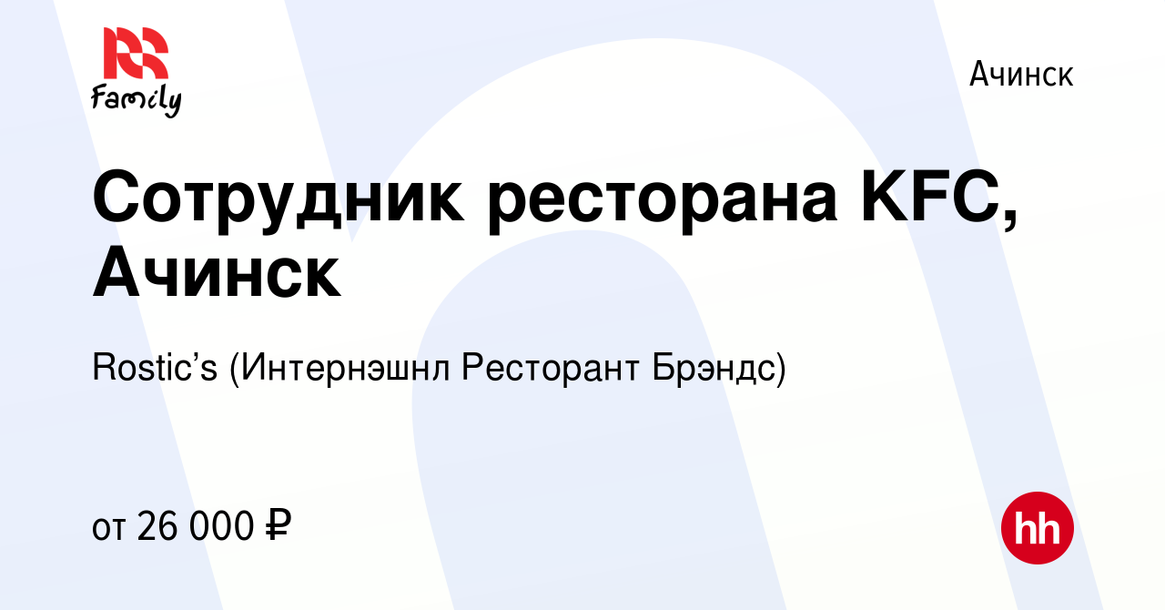 Вакансия Сотрудник ресторана KFC, Ачинск в Ачинске, работа в компании KFC  (Интернэшнл Ресторант Брэндс) (вакансия в архиве c 13 июня 2022)