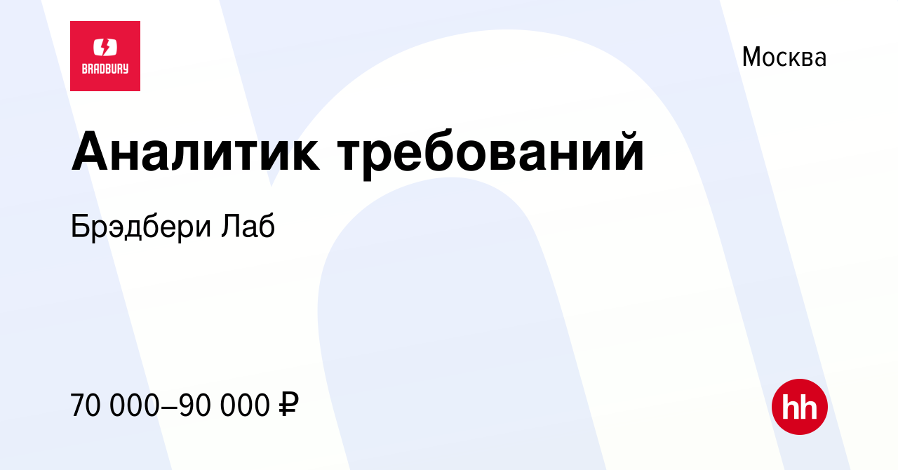 Вакансия Аналитик требований в Москве, работа в компании Брэдбери Лаб  (вакансия в архиве c 4 сентября 2012)