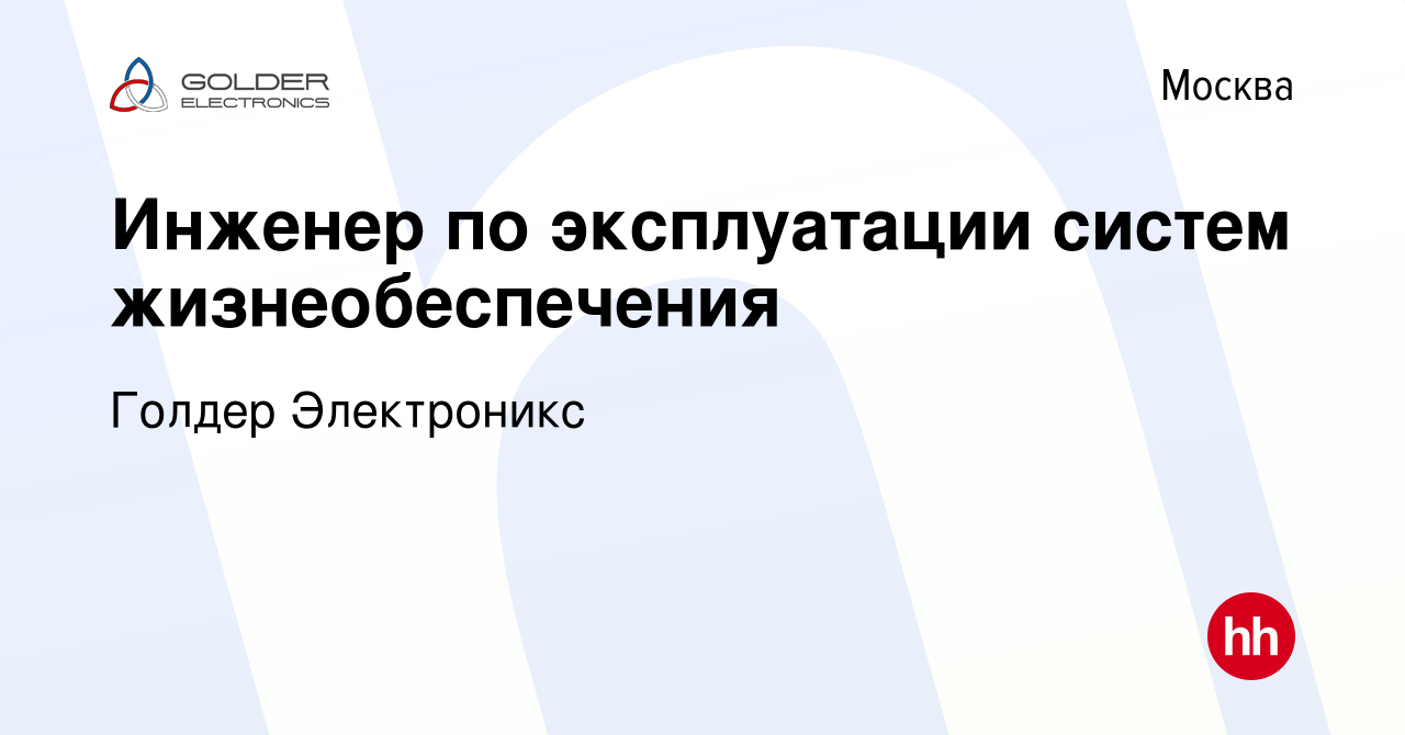 Вакансия Инженер по эксплуатации систем жизнеобеспечения в Москве, работа в  компании Голдер Электроникс (вакансия в архиве c 14 июля 2012)