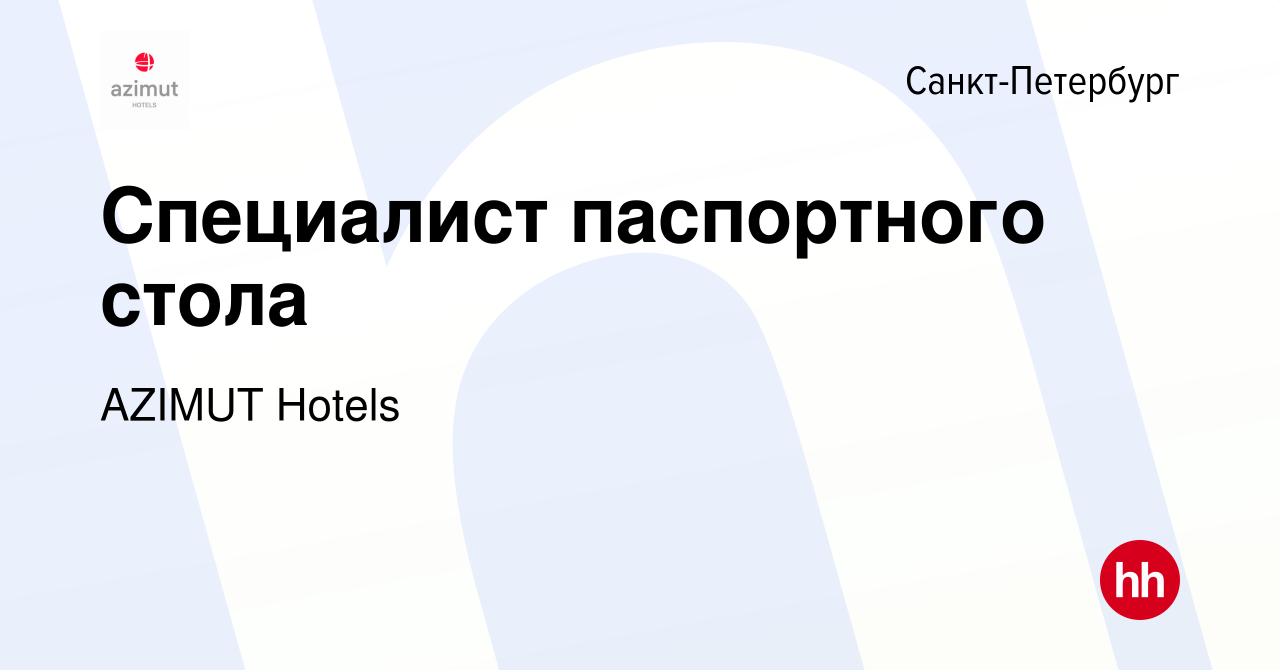 Вакансия Специалист паспортного стола в Санкт-Петербурге, работа в компании  AZIMUT Hotels (вакансия в архиве c 18 июля 2012)