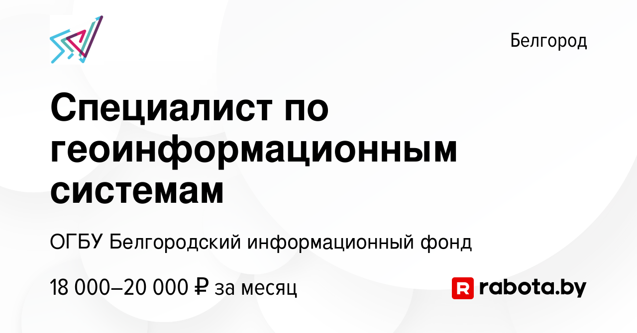 Вакансия Специалист по геоинформационным системам в Белгороде, работа в  компании ОГБУ Белгородский информационный фонд (вакансия в архиве c 16  августа 2012)