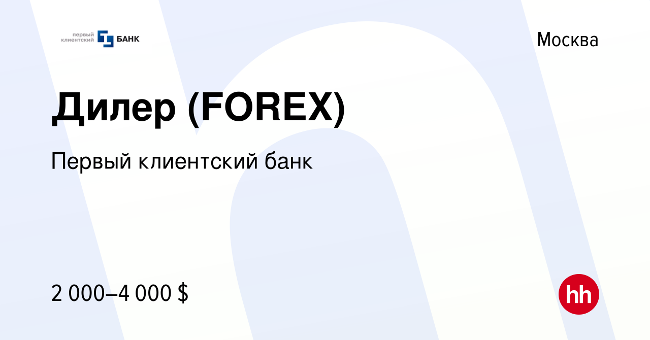 Вакансия Дилер (FOREX) в Москве, работа в компании Первый клиентский банк  (вакансия в архиве c 1 августа 2012)