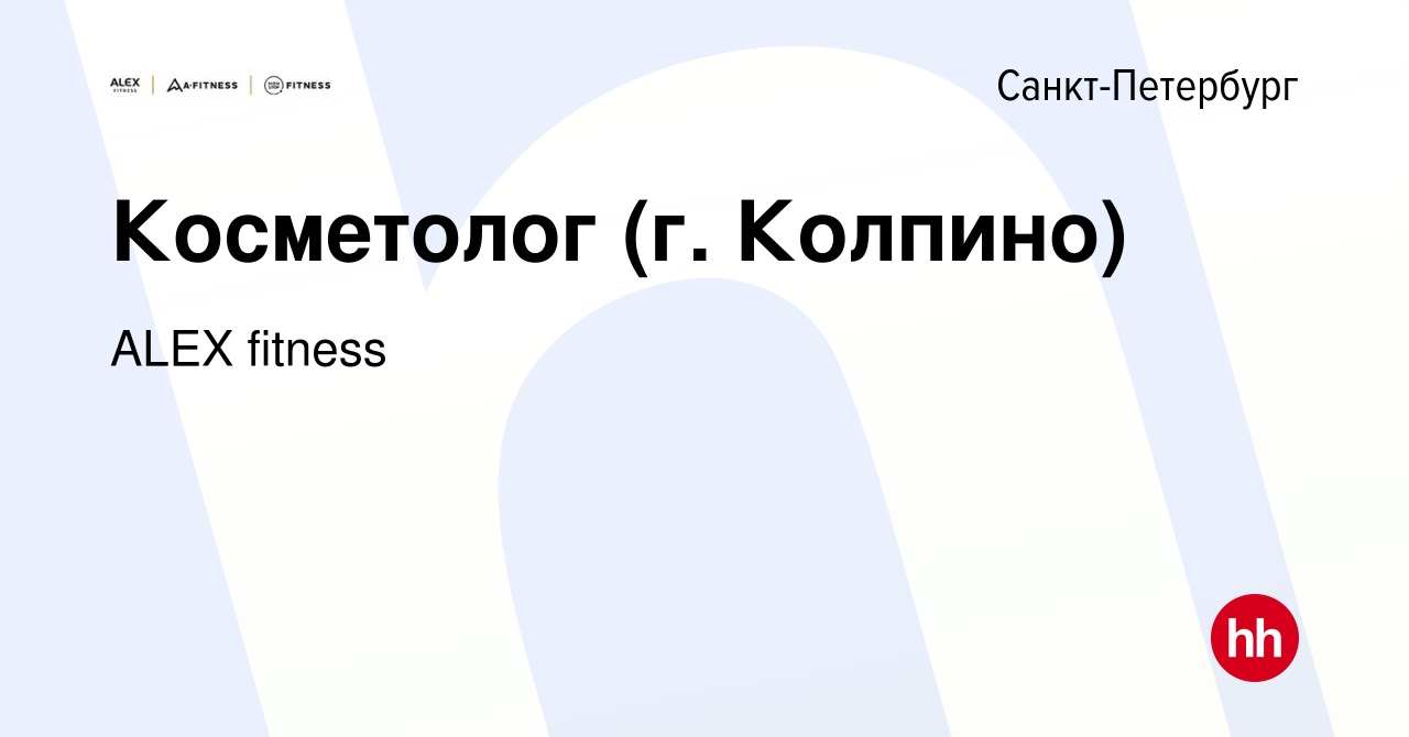 Вакансия Косметолог (г. Колпино) в Санкт-Петербурге, работа в компании ALEX  fitness (вакансия в архиве c 31 октября 2012)