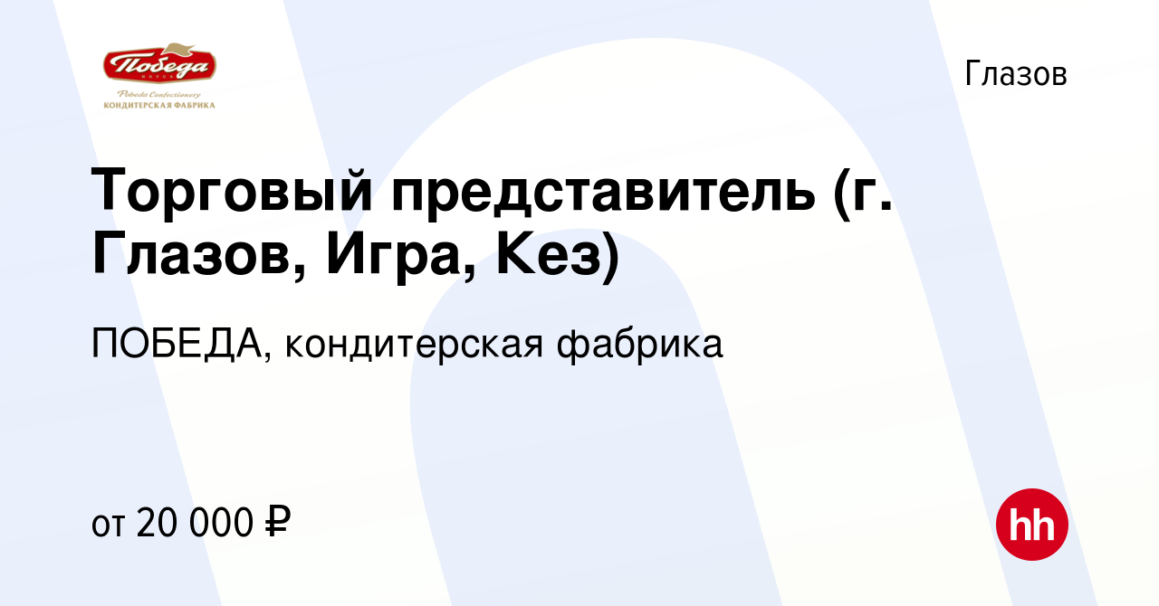 Вакансия Торговый представитель (г. Глазов, Игра, Кез) в Глазове, работа в  компании ПОБЕДА, кондитерская фабрика (вакансия в архиве c 9 октября 2012)