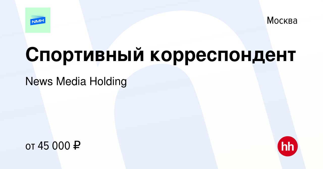 Вакансия Спортивный корреспондент в Москве, работа в компании News Media  (вакансия в архиве c 21 июля 2012)