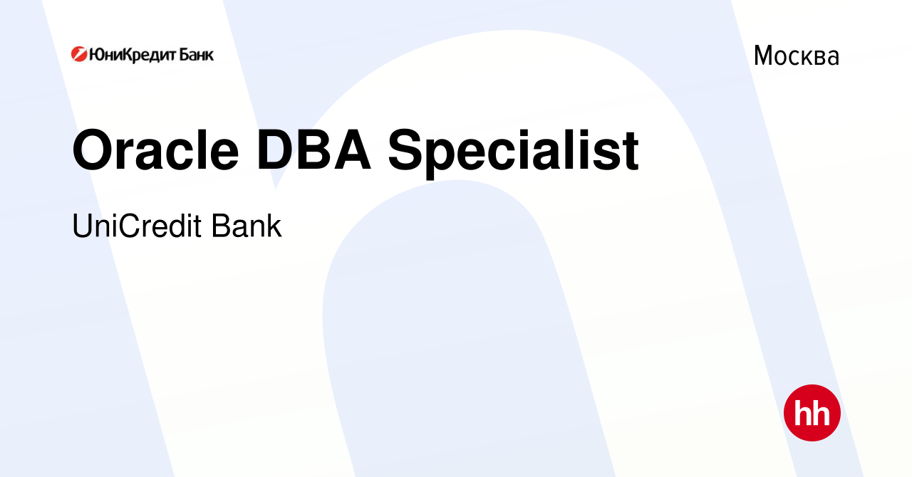 Вакансия Oracle DBA Specialist в Москве, работа в компании UniCredit Bank  (вакансия в архиве c 24 июля 2012)