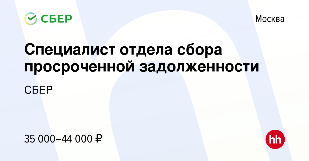 Вакансия Специалист отдела сбора просроченной задолженности в Москве,  работа в компании СБЕР (вакансия в архиве c 26 июля 2012)